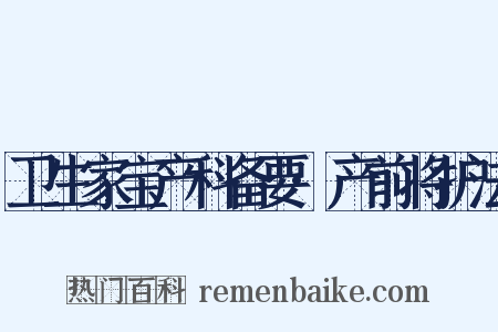 卫生家宝产科备要·产前将护法是什么意思的图片